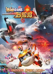 潜艇总动员：冒险岛电影海报