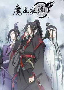 魔道祖师 第三季